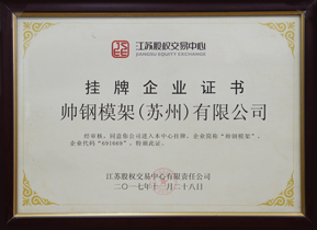 中国模架行业企业家协会会长单位
