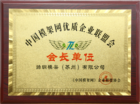 President unit of China Mold and Frame Industry Entrepreneur Association